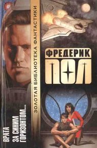 Врата. За синим горизонтом событий