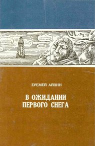 Обложка книги В ожидании первого снега