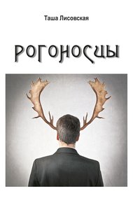 Обложка книги Рогоносцы