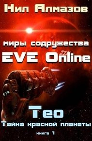 Обложка книги Тео. Тайна красной планеты