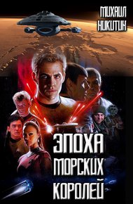 Обложка книги Эпоха Морских Королей
