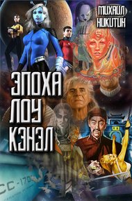 Обложка книги Эпоха Лоу Кэнэл