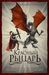 Обложка книги Красный рыцарь