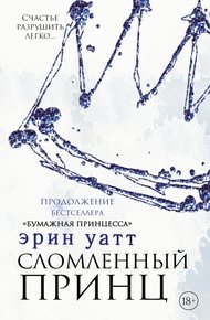 Обложка книги Сломленный принц