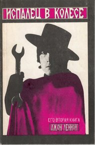Обложка книги Испалец в колесе (сборник на русском и английском)