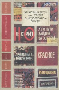 Обложка книги Жужукины дети, или Притча о недостойном соседе