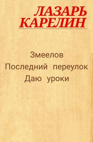 Обложка книги Змеелов
