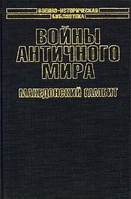 Войны античного мира: Македонский гамбит.