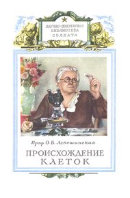 Происхождение клеток из живого вещества