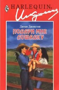 Обложка книги Подари мне лошадку