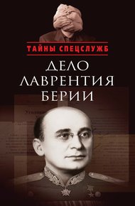 Обложка книги Дело Лаврентия Берии. Сборник документов