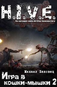 Обложка книги Игра в кошки-мышки 2