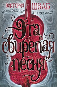 Обложка книги Эта свирепая песня