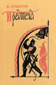 Обложка книги Предтеча