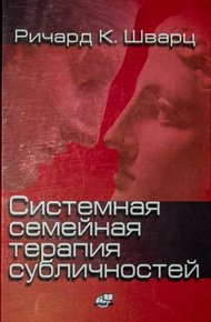 Обложка книги Системная семейная терапия субличностей