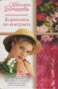 Обложка книги Кормилица по контракту