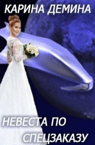 Невеста по спецзаказу или Моя свекровь и другие животныe (СИ)