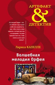 Обложка книги Волшебная мелодия Орфея