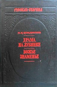 Обложка книги Драма на Лубянке