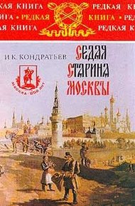 Обложка книги Седая старина Москвы