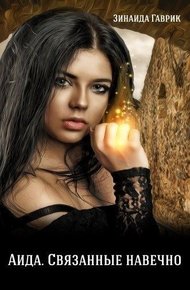 Обложка книги Аида. Связанные навечно (СИ)