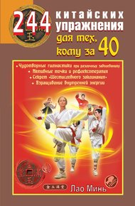 Обложка книги 244 китайских упражнения для тех, кому за 40