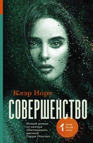 Обложка книги Совершенство