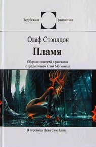 Обложка книги Пламя