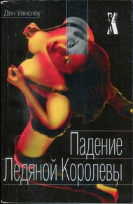 Обложка книги Падение Ледяной Королевы