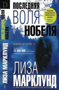 Обложка книги Последняя воля Нобеля