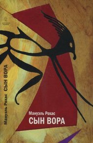 Обложка книги Сын вора