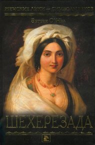 Обложка книги Шехерезада