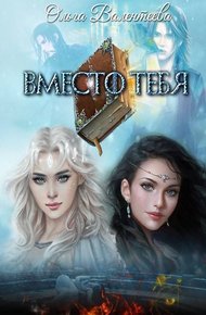 Обложка книги Вместо тебя