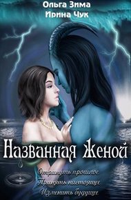 Обложка книги Названная женой
