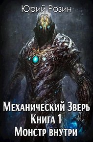 Обложка книги Монстр внутри