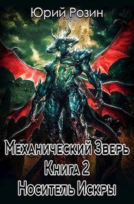 Обложка книги Носитель искры