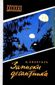 Обложка книги Записки десантника. Повесть