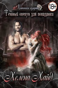 Обложка книги Тёмный опекун для попаданки