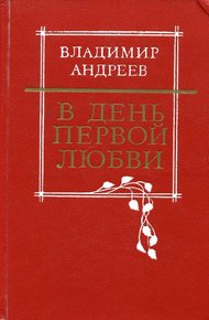 Обложка книги В день первой любви