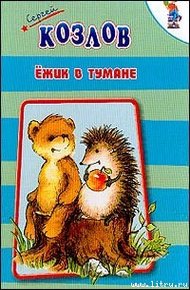 Обложка книги Ёжик в тумане
