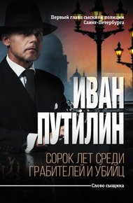 Обложка книги Сорок лет среди грабителей и убийц