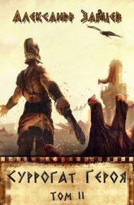 Обложка книги Суррогат Героя. Том II