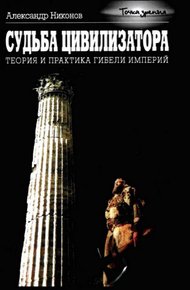 Судьба цивилизатора