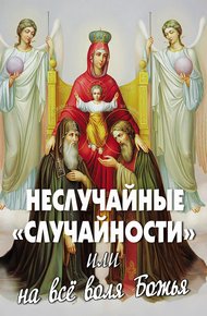 Обложка книги Неслучайные «случайности», или На все воля Божья