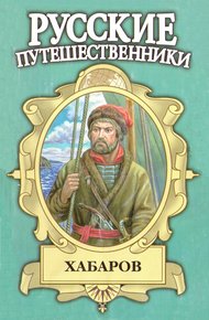 Обложка книги Хабаров. Амурский землепроходец