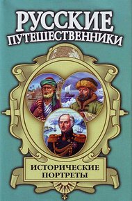 Обложка книги Исторические портреты: Афанасий Никитин, Семён Дежнев, Фердинанд Врангель...