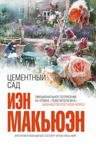 Цементный сад