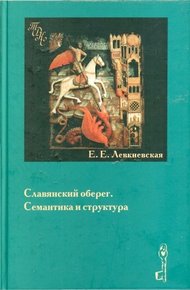 Обложка книги Славянский оберег. Семантика и структура.