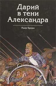 Обложка книги Дарий в тени Александра