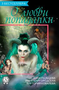Обложка книги Сборник «3 бестселлера о любви попаданки»